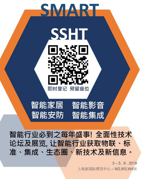 收藏！9月上海国际智能家居展SSHT，全程活动精彩预告