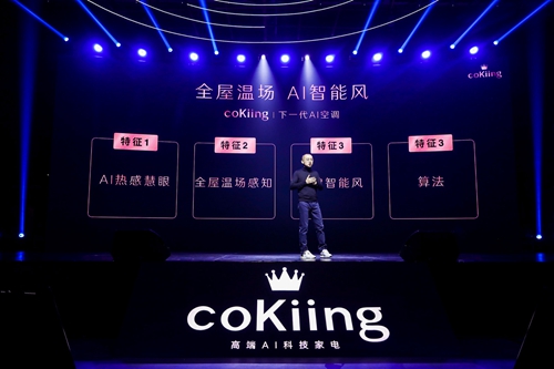 高端AI科技家电品牌coKiing正式亮相,高端AI空调定义未来空调