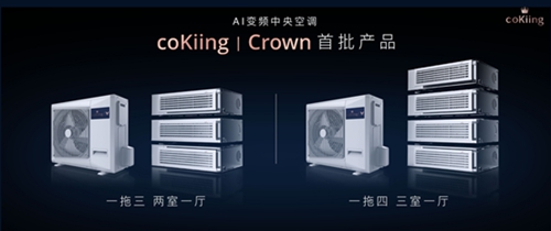 高端AI科技家电品牌coKiing正式亮相,高端AI空调定义未来空调