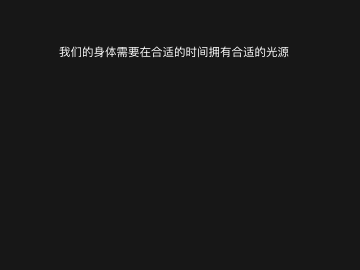 SAVANT首创昼夜节律模式,为您解锁健康照明新姿势!