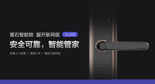 新品丨萤石DL20S握开联网版指纹锁,指纹识别和开门动作一步完成