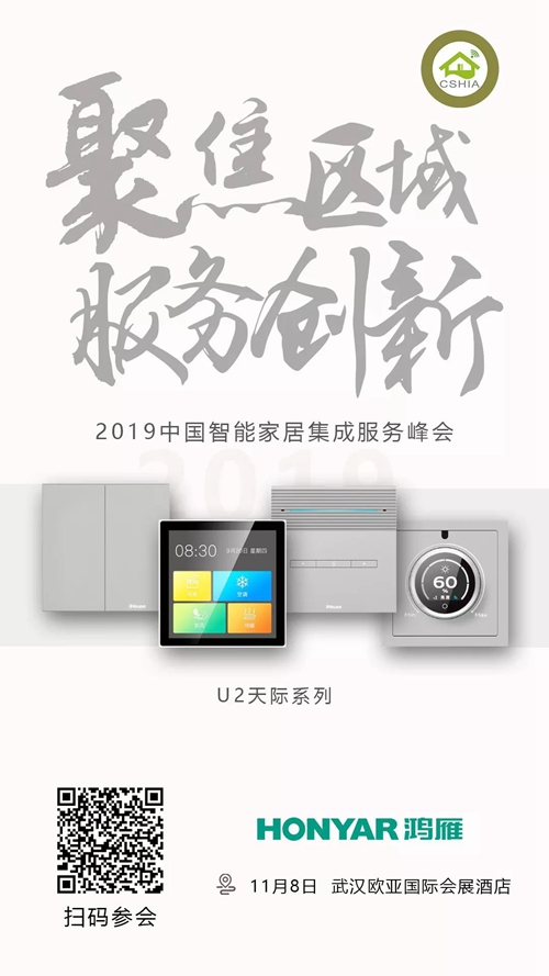 鸿雁U2天际系列:以智能面板为入口,打造全屋智能解决方案