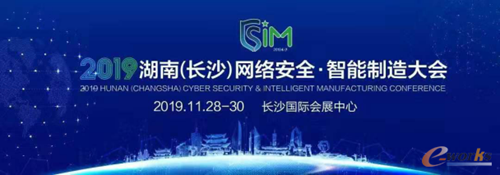 2019湖南(长沙)网络安全·智能制造大会将于11月28日拉开帷幕