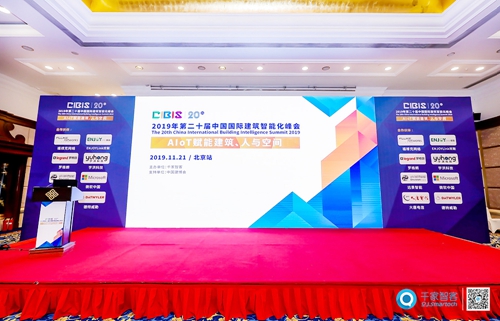第二十届中国国际建筑智能化峰会北京站成功举办:共同探讨AIoT智慧人居趋势