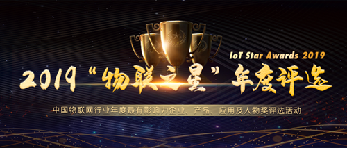 2019物联之星”评选正式启动,谁将会是物联网那颗最亮的星?