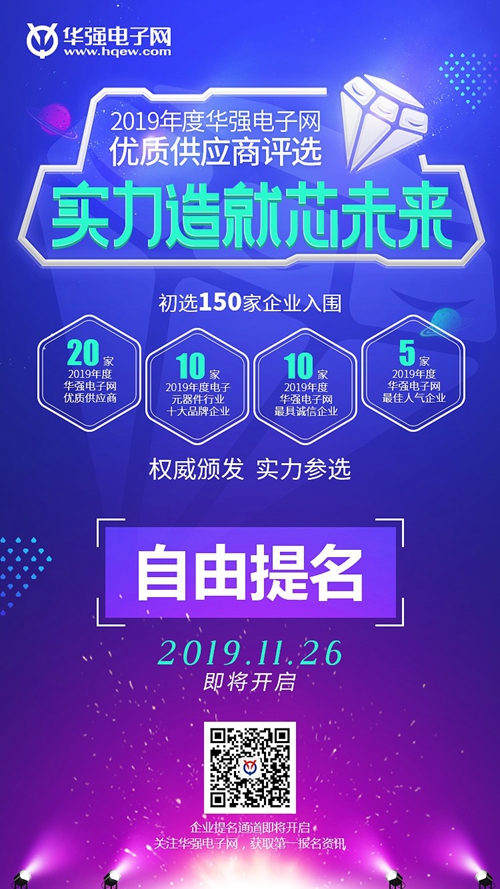 2019年度华强电子网优质供应商评选11月26日启动,企业提名蓄势待发!