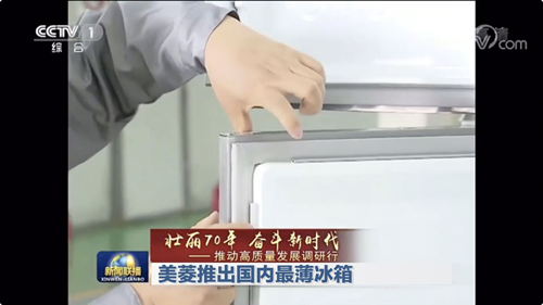 美菱登《新闻联播》丨用5年耗资4个亿研发出国内最薄冰箱