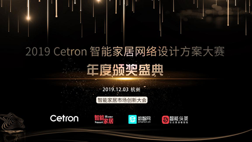 2019 Cetron智能家居网络设计大赛年度颁奖盛典将于12月3日隆重揭晓