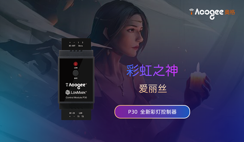 奥格推出全新彩灯控制器P30:搭载上百种灯光特效,AI语音交互快速响应