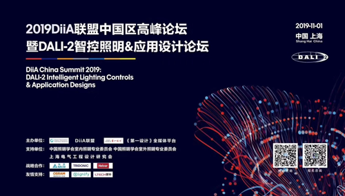 2019DiiA联盟中国区高峰论坛在沪召开:全方位解析智控照明应用趋势