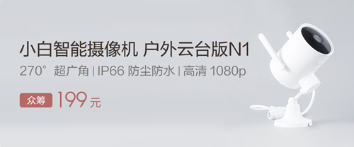 小米有品众筹上架户外摄像机:采用可转动云台设计,视角270°