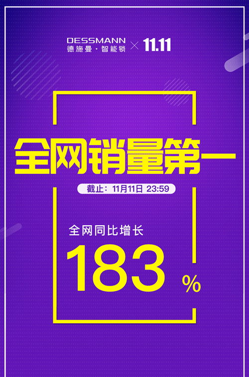 德施曼斩获双11六冠王:创下智能门锁最快销售记录