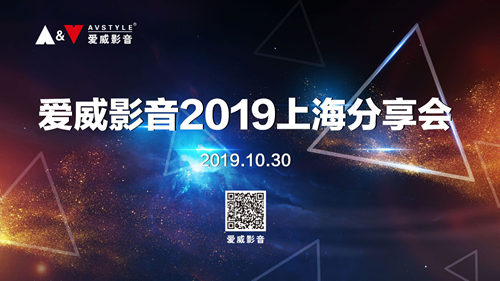 爱威影音2019上海分享会再次启航丨首次公布爱威影音最新引进的品牌