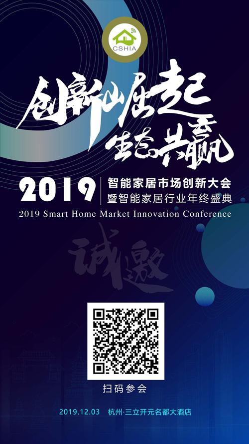 聚焦区域 服务创新丨中国智能家居集成峰会·武汉站圆满举办
