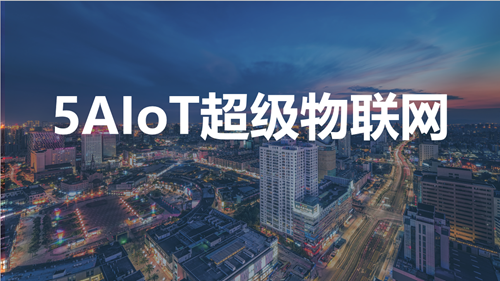 深度解读5AIoT超级物联网时代下的智能家居:全连接生态时代实现全盘AI化5AIoT