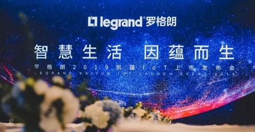罗格朗携凯蕴系列新品重磅亮相!