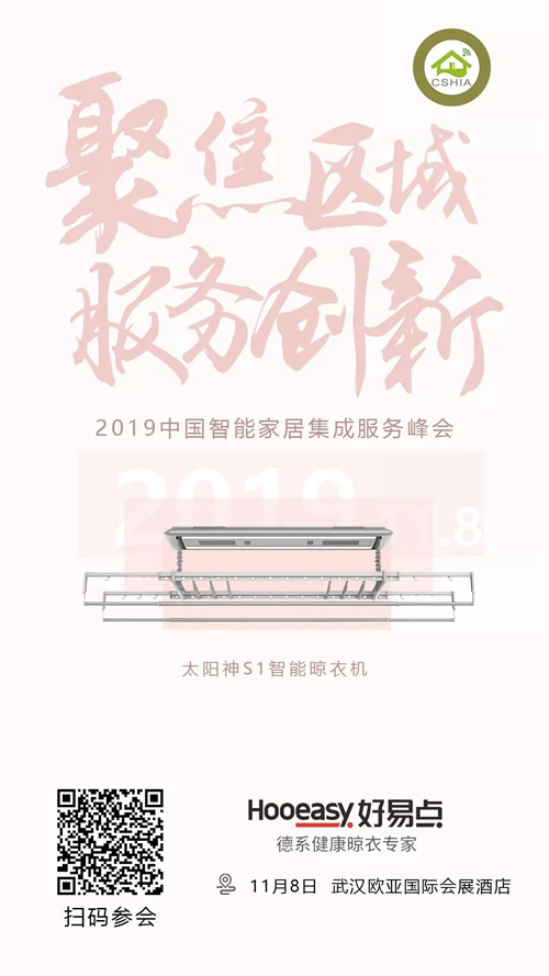 武汉峰会 | 从智能晾晒到智能阳台 好易点太阳神S1掀起阳台革命