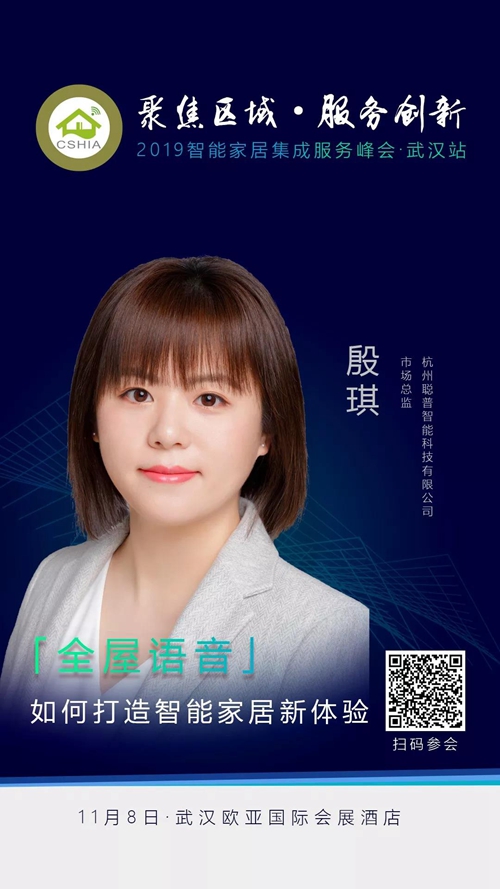 武汉峰会 | 聪普智能,邀您共探「全屋语音」如何打造智能家居新体验?