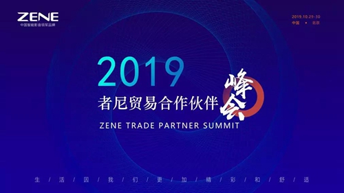2019者尼贸易合作伙伴峰会圆满成功并发布2020年度战略