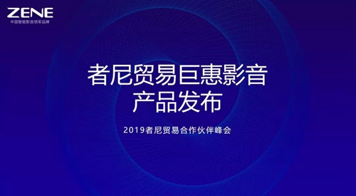 2019者尼贸易合作伙伴峰会圆满成功并发布2020年度战略