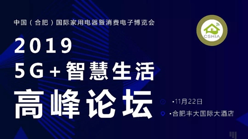 活动预告 | 相聚家电智造之都 共论5G+智慧生活新方向