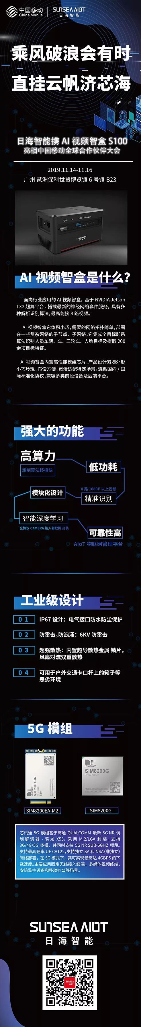 日海智能将携AI视频智盒S100亮相中国移动盛会:拥有智能深度学习能力