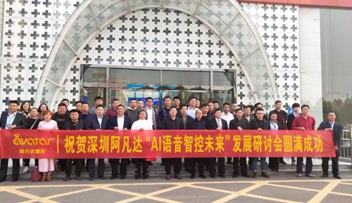 深圳阿凡达“AI语音智控未来”研讨会在济宁圆满成功:着重阐述智能家居商业落地及运营模式