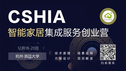 福利来了丨CSHIA智能家居集成服务创业营12月杭州开班