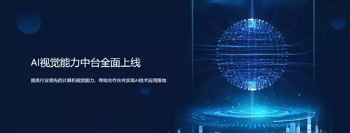 中国移动AI视觉能力中台上线:提供全面的AI智能服务