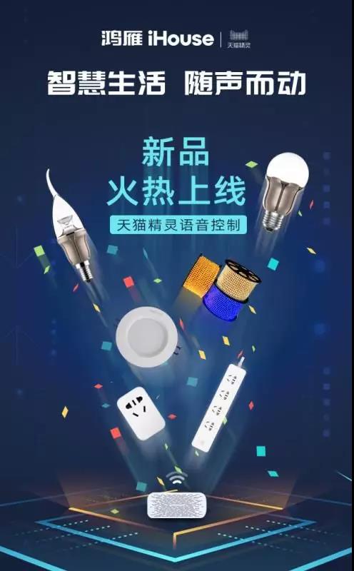 鸿雁商城智能家居新零售运营体系:实现产品在线、客户在线、服务在线目标