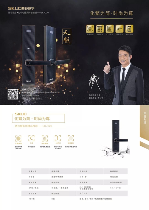 西谷新型智能指纹锁SK7020:采用生物活体半导体指纹识别技术