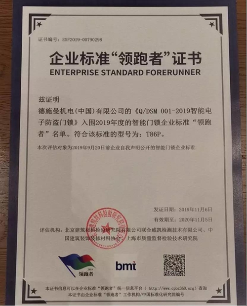 2019企业标准“领跑者”年度大会丨德施曼智能锁品牌成官榜第一顺位“领跑者”