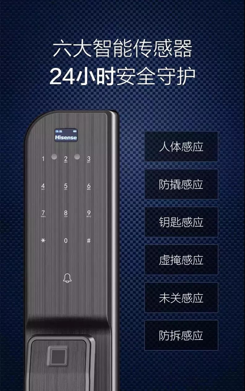 海信博睿智能门锁:六大智能传感器,24小时全天候安全守护