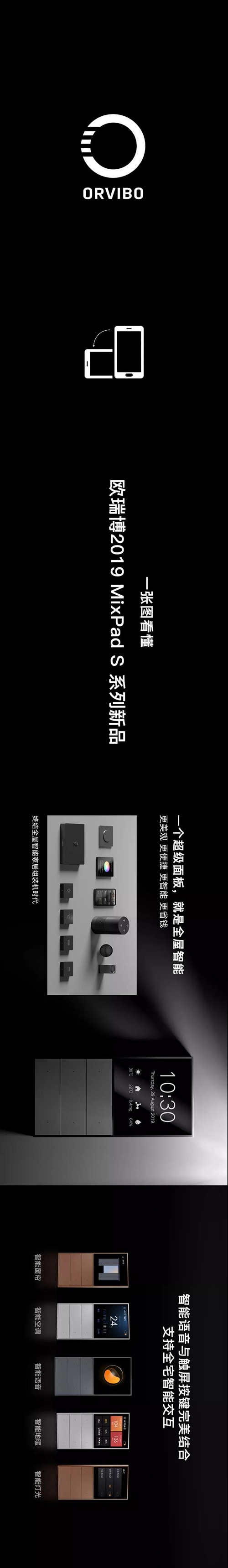 欧瑞博 MixPad S发布系列新品:终结全屋智能组装机时代