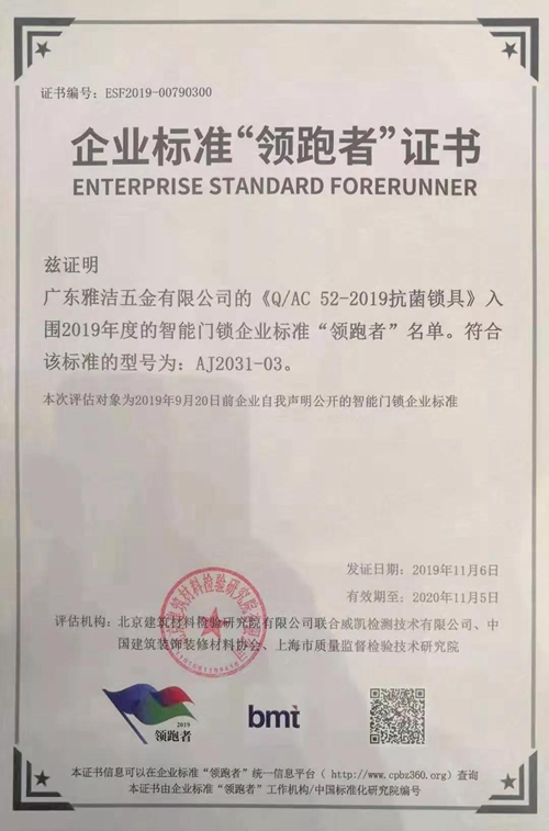 雅洁斩获2019智能锁企业标准“领跑者”荣誉:推进全行业结构调整和标准升级