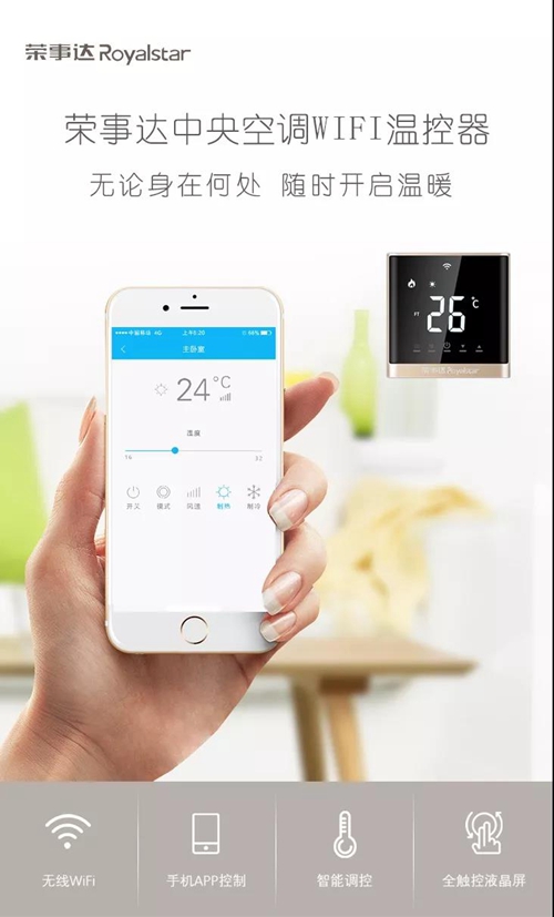 荣事达中央空调智能温控:一机多用,可控多个设备,全触摸液晶显示屏