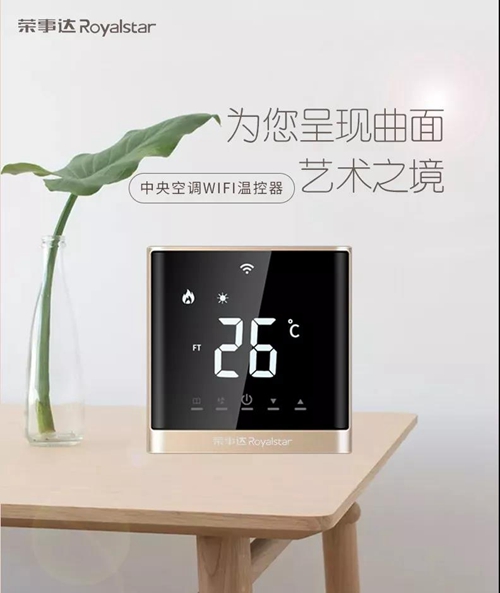 荣事达中央空调智能温控:一机多用,可控多个设备,全触摸液晶显示屏