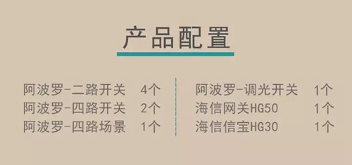 海信照明系统:通过智能离线语音机器人,用一键场景切换,控制全屋家居设备