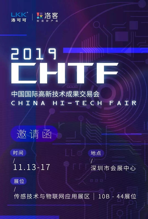 洛可可·洛客将携众多创新产品亮相高交会:亮相“传感技术与物联网应用”展区