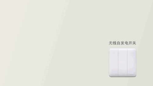 i6无线自发电开关:免电池、免布线,可随手远程操控,轻松实现无线灵活控制