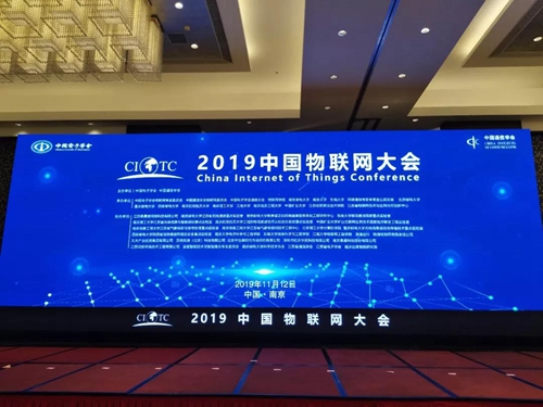 日海智能出席2019中国物联网大会丨探讨物联网产业发展技术瓶颈与未来趋势