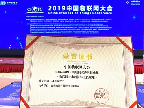 日海智能出席2019中国物联网大会丨探讨物联网产业发展技术瓶颈与未来趋势