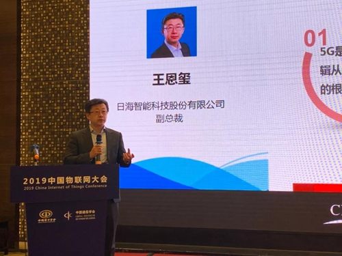 日海智能出席2019中国物联网大会丨探讨物联网产业发展技术瓶颈与未来趋势