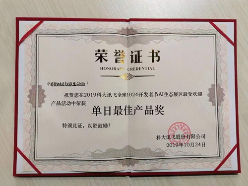 CSHIA荣获科大讯飞全球1024开发者节AI生态最佳产品奖