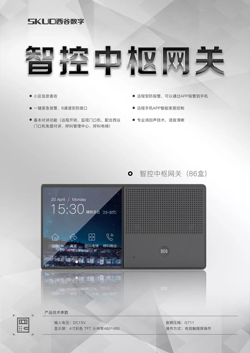 西谷智能中控网关:完美融合室内机和智能家居网关功能,打通智能家居最后一厘米
