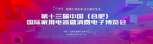 智慧引领未来 显示美好生活丨2019合肥家博会五大亮点助力打造行业标杆盛会