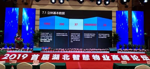 立林应邀出席“2019首届湖北智慧物业高峰论坛会议”:推广智能家居、智慧社区产品和解决方案