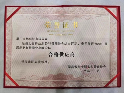 立林应邀出席“2019首届湖北智慧物业高峰论坛会议”:推广智能家居、智慧社区产品和解决方案