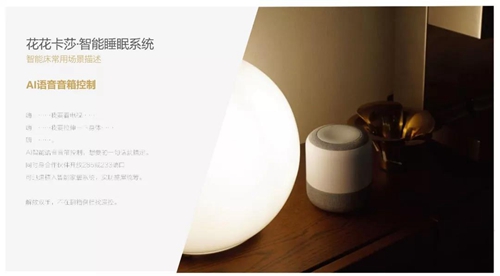 花花卡莎定制化智能健康睡眠系统,深度打造智能卧室生态