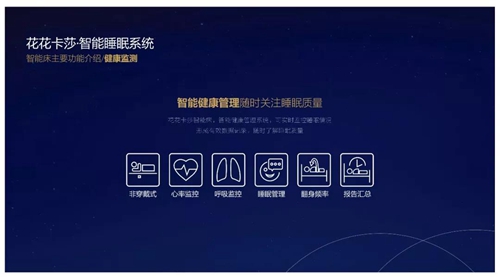 花花卡莎定制化智能健康睡眠系统,深度打造智能卧室生态